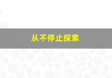 从不停止探索