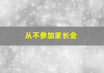 从不参加家长会