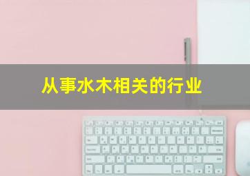 从事水木相关的行业