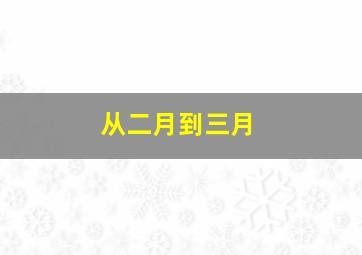 从二月到三月