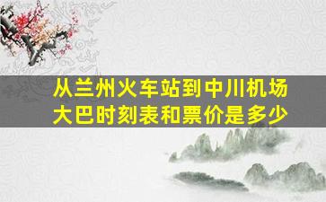 从兰州火车站到中川机场大巴时刻表和票价是多少