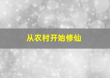 从农村开始修仙