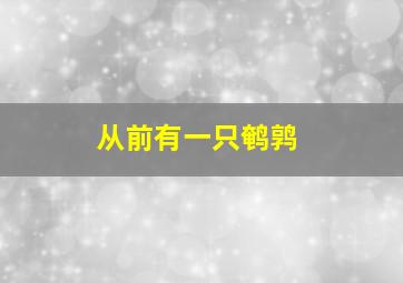 从前有一只鹌鹑