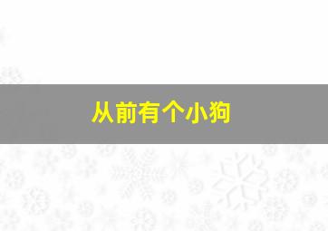 从前有个小狗