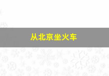 从北京坐火车