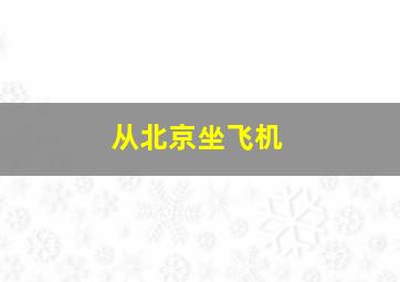 从北京坐飞机