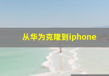 从华为克隆到iphone