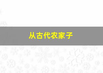 从古代农家子