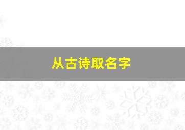 从古诗取名字