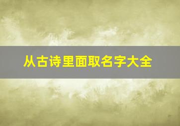 从古诗里面取名字大全