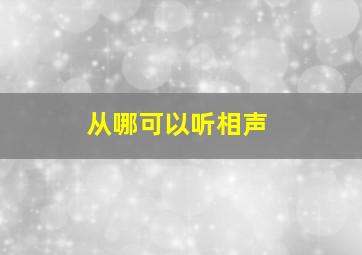 从哪可以听相声