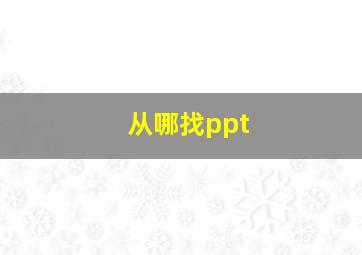 从哪找ppt