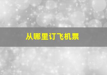 从哪里订飞机票