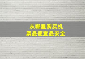 从哪里购买机票最便宜最安全