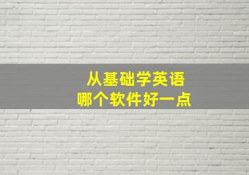 从基础学英语哪个软件好一点