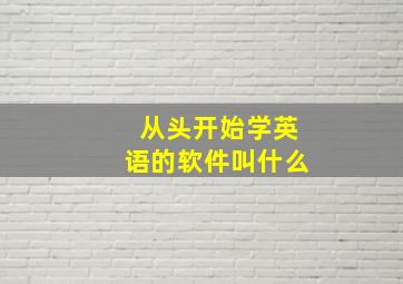 从头开始学英语的软件叫什么