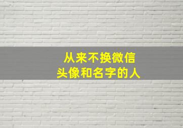 从来不换微信头像和名字的人