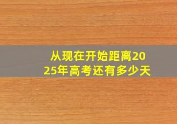 从现在开始距离2025年高考还有多少天