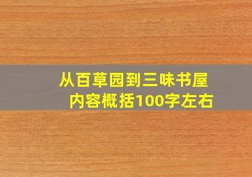 从百草园到三味书屋内容概括100字左右