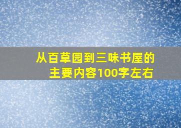 从百草园到三味书屋的主要内容100字左右