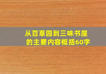 从百草园到三味书屋的主要内容概括60字