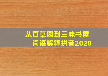 从百草园到三味书屋词语解释拼音2020