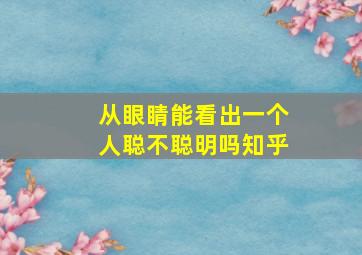 从眼睛能看出一个人聪不聪明吗知乎