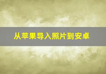 从苹果导入照片到安卓