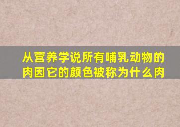 从营养学说所有哺乳动物的肉因它的颜色被称为什么肉