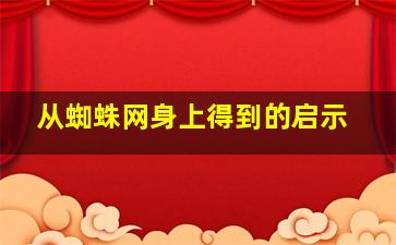 从蜘蛛网身上得到的启示