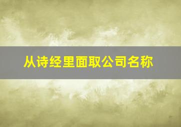 从诗经里面取公司名称