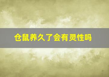 仓鼠养久了会有灵性吗