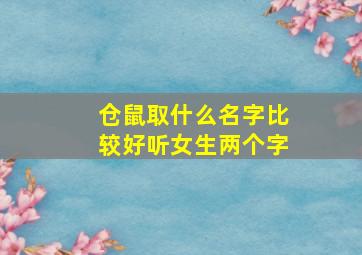 仓鼠取什么名字比较好听女生两个字