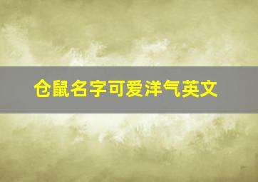 仓鼠名字可爱洋气英文