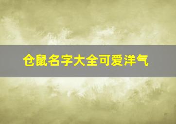 仓鼠名字大全可爱洋气