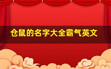 仓鼠的名字大全霸气英文