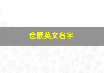 仓鼠英文名字