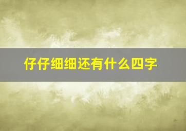 仔仔细细还有什么四字