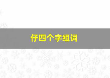 仔四个字组词