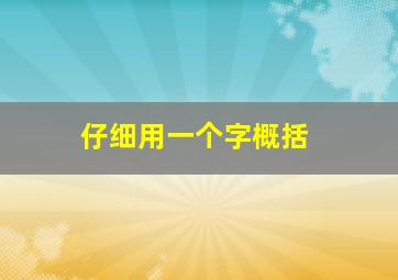 仔细用一个字概括