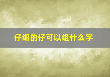 仔细的仔可以组什么字