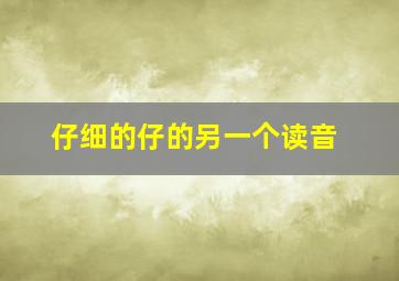 仔细的仔的另一个读音