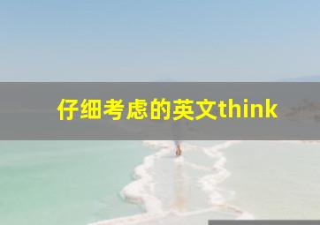 仔细考虑的英文think