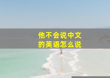 他不会说中文的英语怎么说