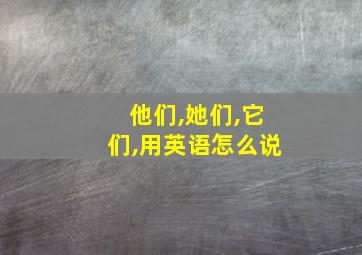 他们,她们,它们,用英语怎么说