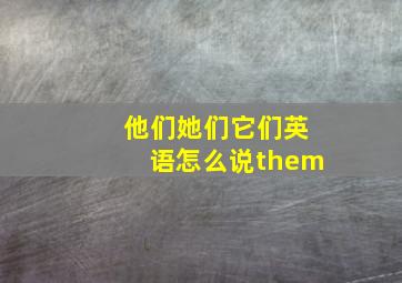 他们她们它们英语怎么说them