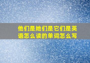 他们是她们是它们是英语怎么读的单词怎么写