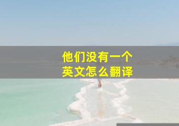 他们没有一个英文怎么翻译