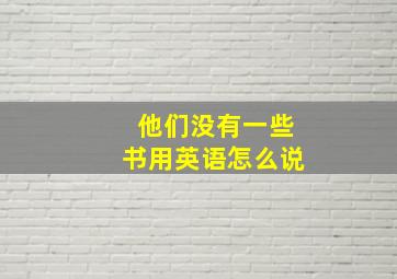 他们没有一些书用英语怎么说