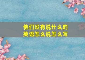 他们没有说什么的英语怎么说怎么写